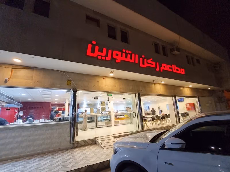 مطاعم ركن التنورين