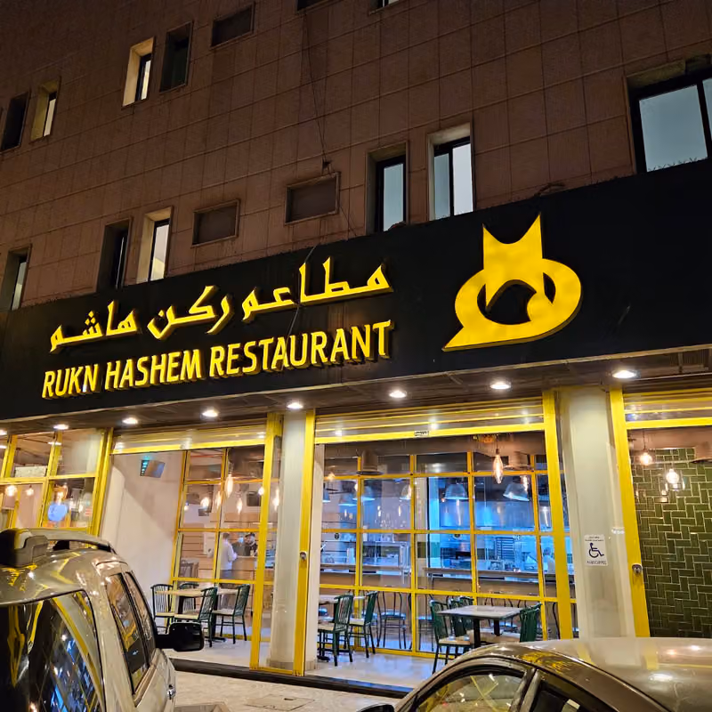 مطاعم ركن هاشم