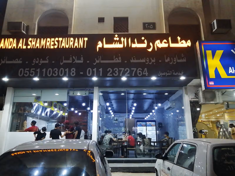 مطاعم رندا الشام للوجبات السريعة
