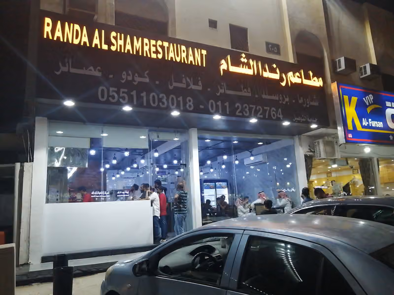 مطاعم رندا الشام للوجبات السريعة
