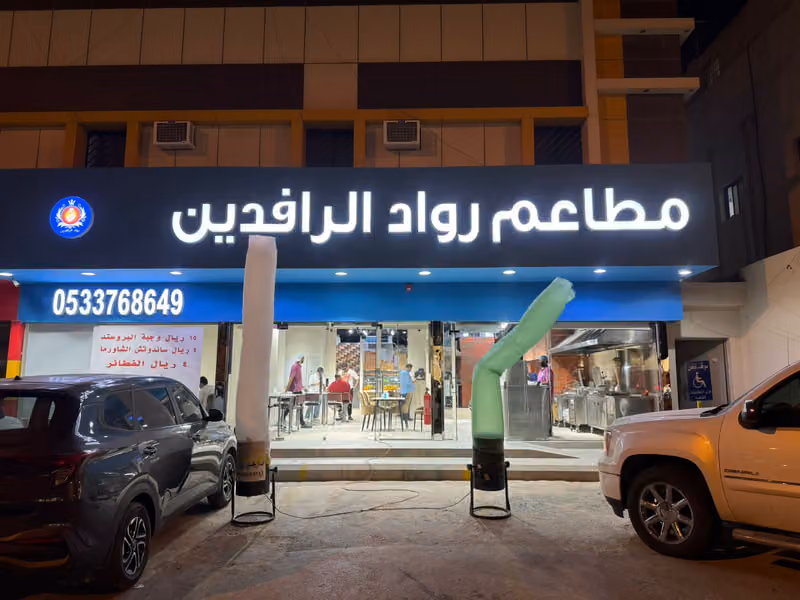 مطاعم رواد الرافدين