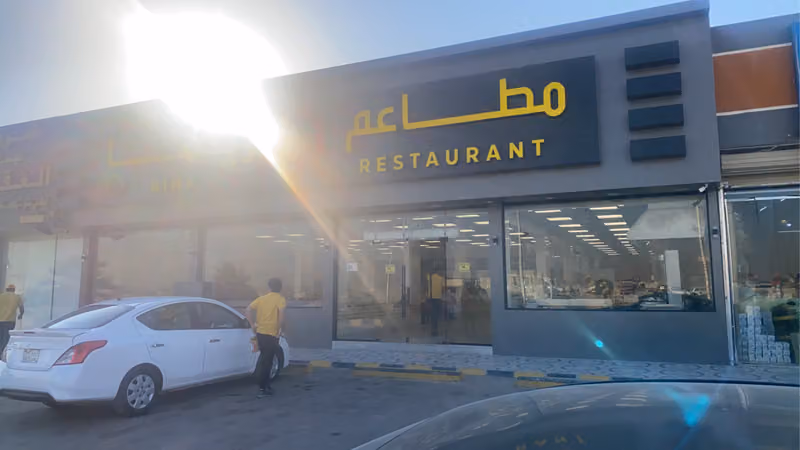 مطاعم ريما