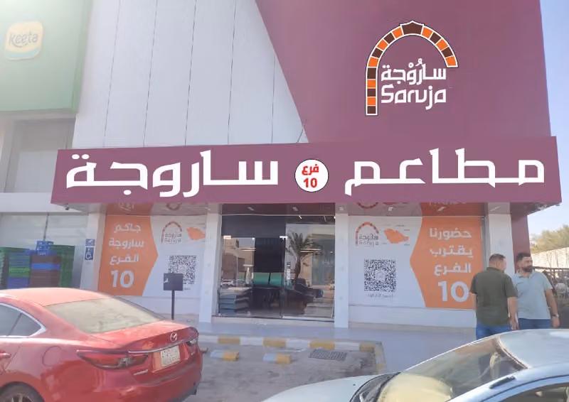 مطاعم ساروجة فرع 10 حي النهضة