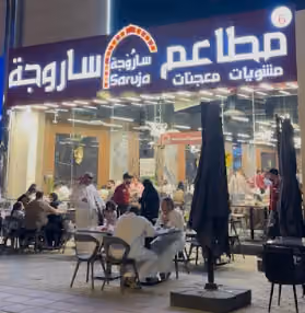 مطاعم ساروجة فرع 6