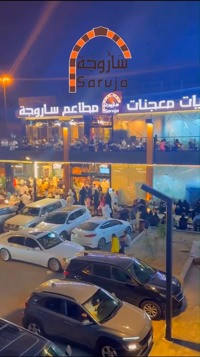 مطاعم ساروجة