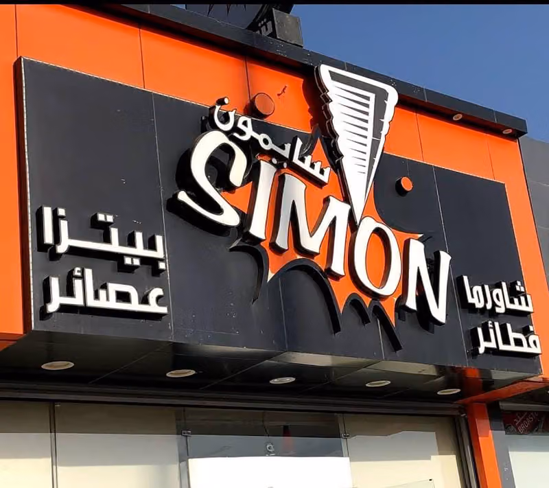 مطاعم سايمون