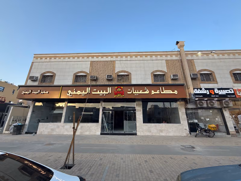 مطاعم شعبيات البيت اليمني