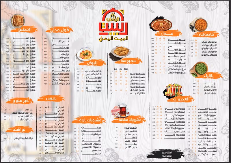 مطاعم شعبيات البيت اليمني