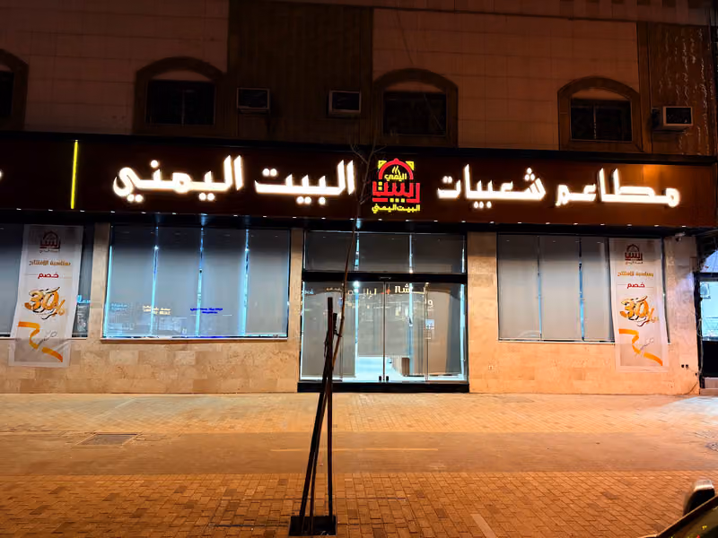مطاعم شعبيات البيت اليمني