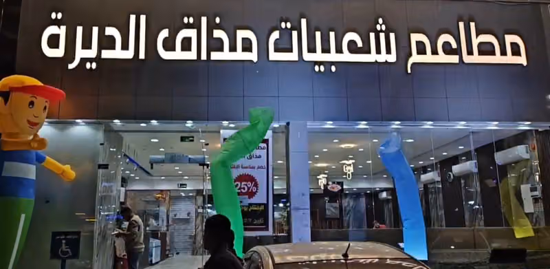مطاعم شعبيات مذاق الديرة