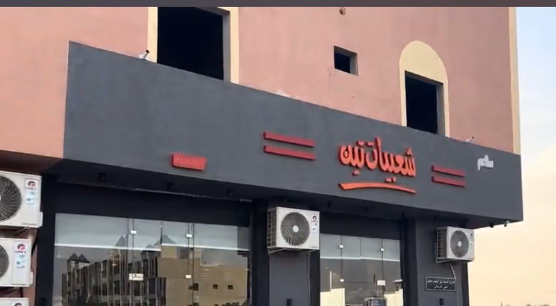 مطاعم شعبيات تين