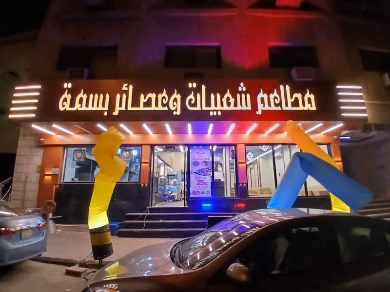 مطاعم شعبيات وعصائر بسمة فرع ٣ شارع الخزان