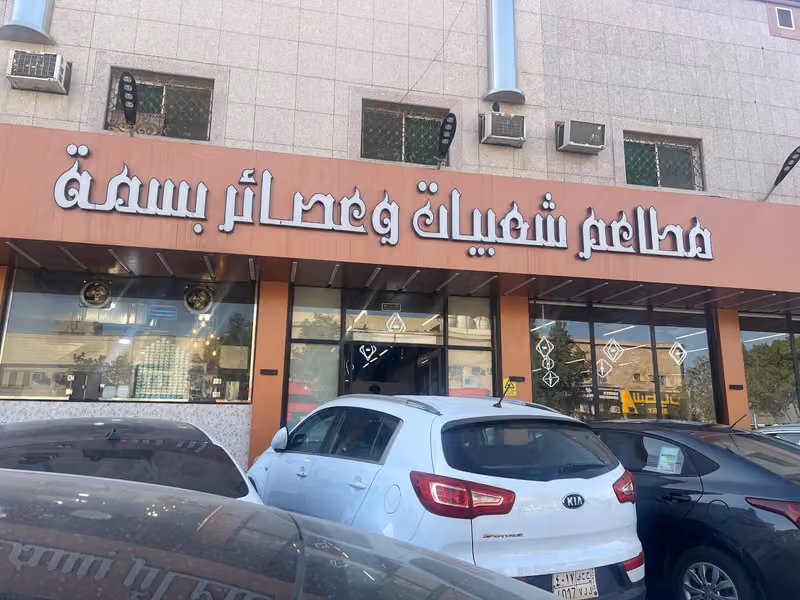 مطاعم شعبيات وعصائر بسمة
