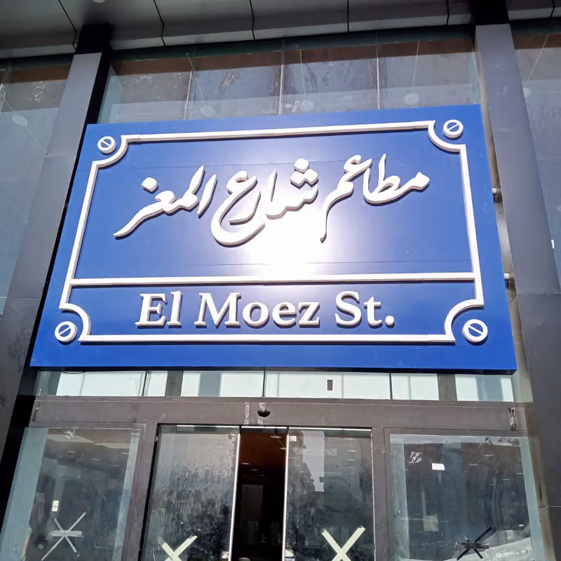 مطاعم شارع المعز