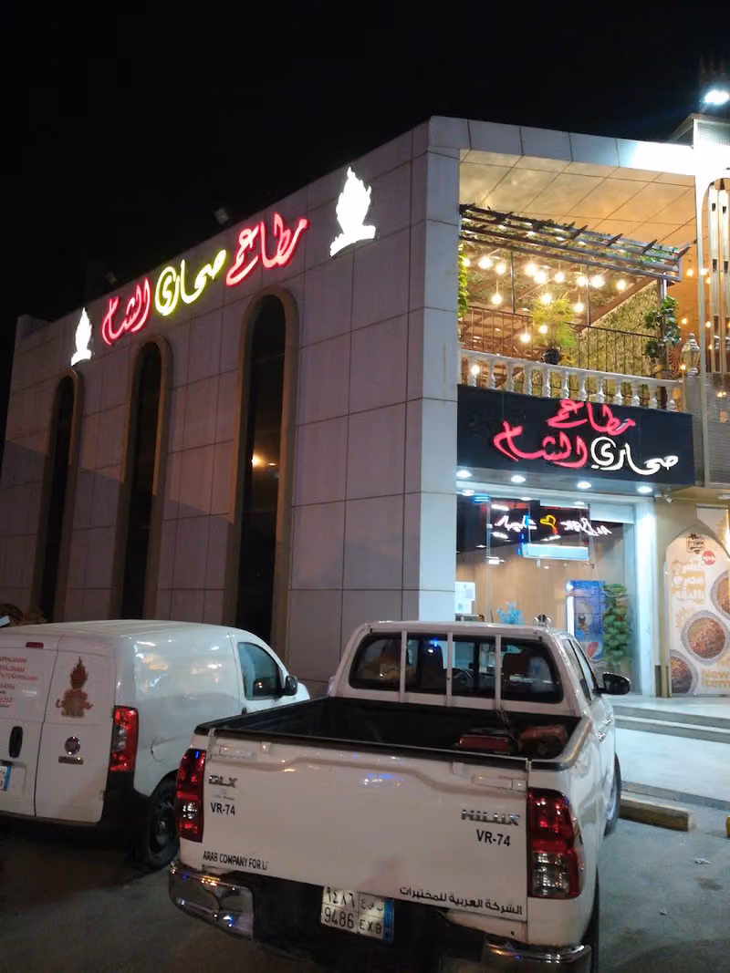 مطاعم صحاري الشام