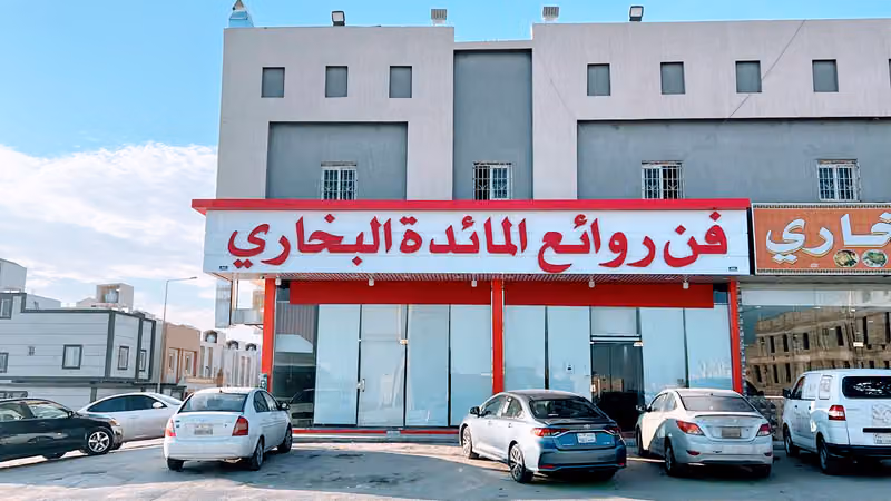 مطعم فن روائع المائدة البخاري