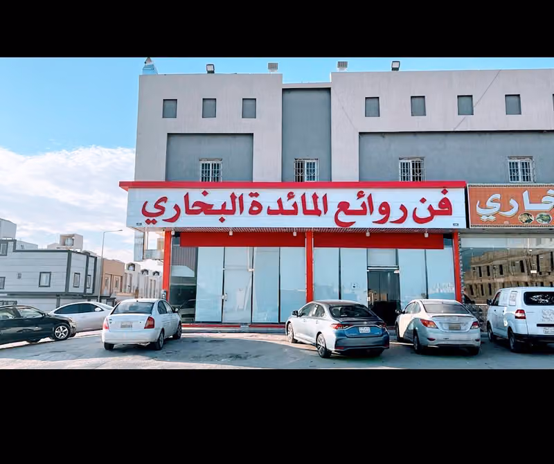 مطاعم شباب العكاظ البخاري