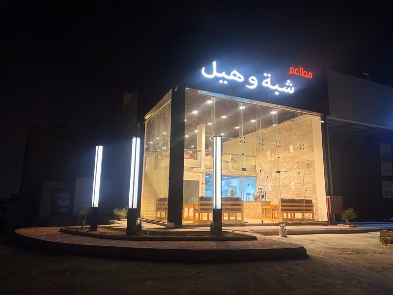 مطاعم شبة وهيل