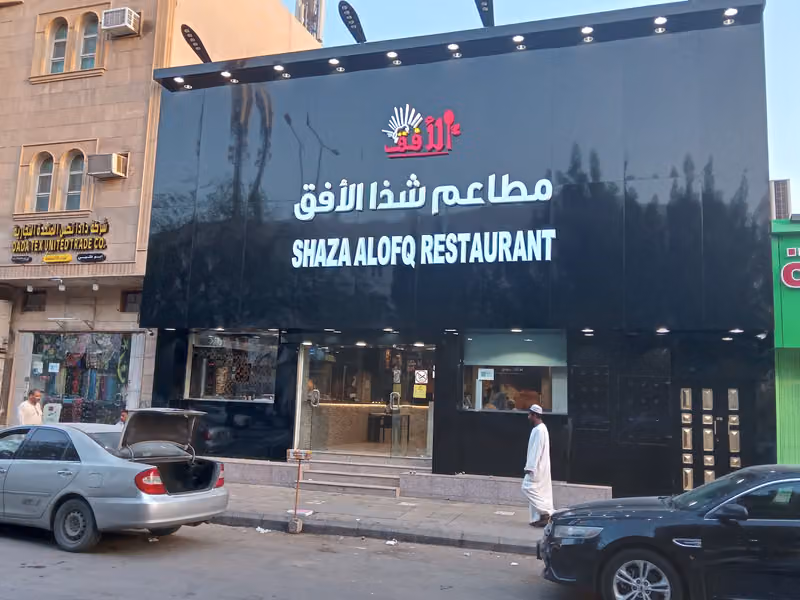 Shaza Alofq Restaurant