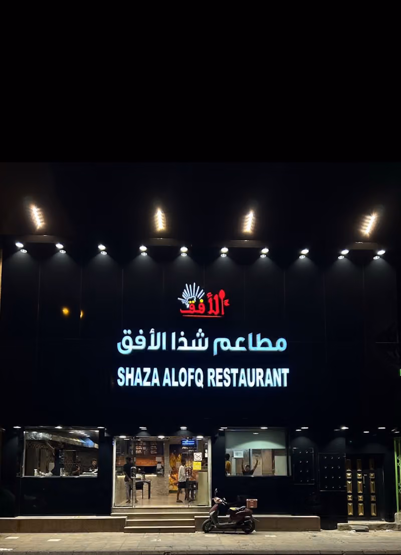 مطاعم شذا الأفق