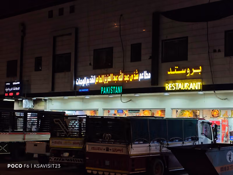 مطاعم شذي عبدالله عبدالعزيز العامر