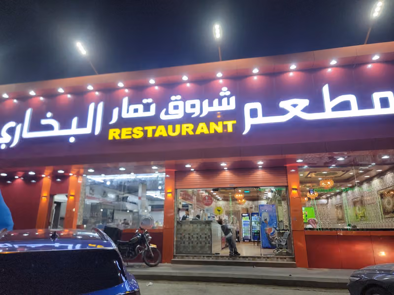 مطاعم شروق تمار - بخاري