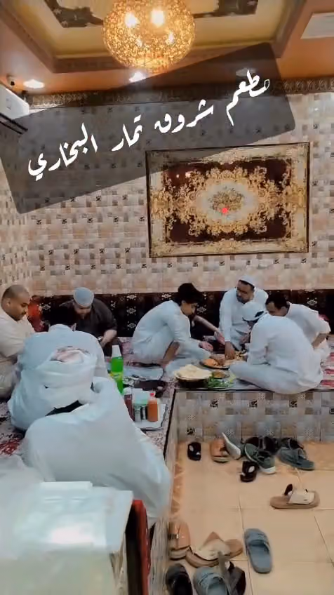 مطاعم شروق تمار - بخاري