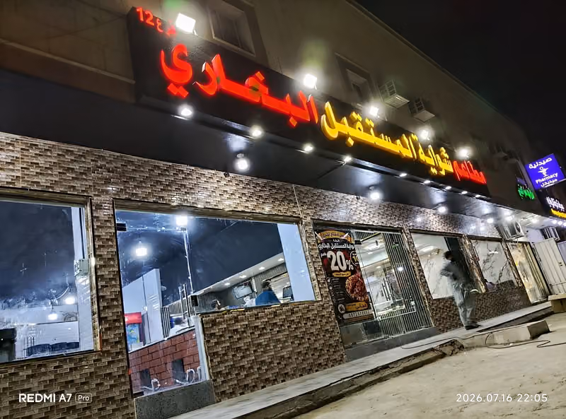 مطاعم شواية المستقبل البخاري 12