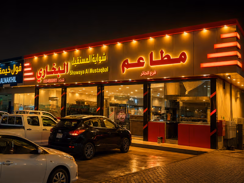 مطاعم شواية المستقبل البخاري5