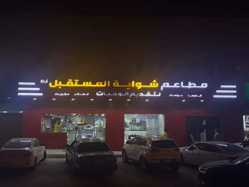 مطاعم شواية المستقبل الوجبات السريعة فرع6