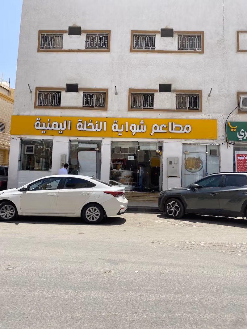 مطاعم شواية النخلة اليمنية