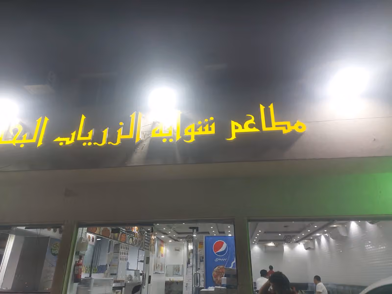 مطاعم شواية الزرياب البخاري