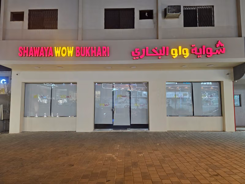 مطاعم شواية واو Shawaya WoW