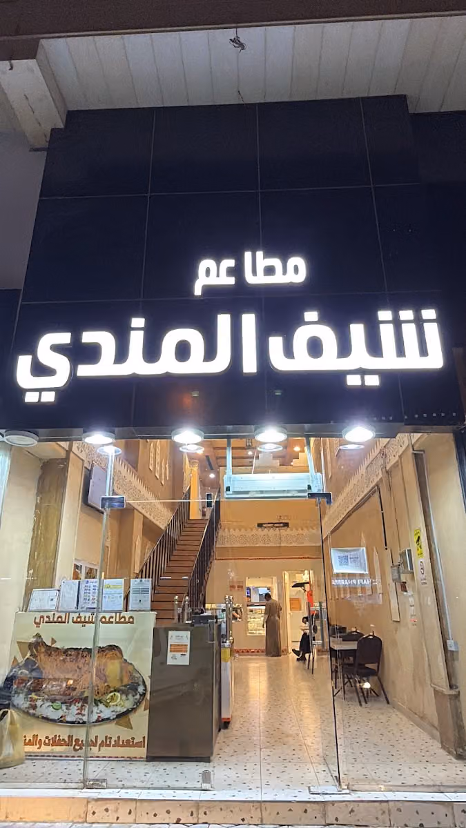 مطاعم شيف المندي