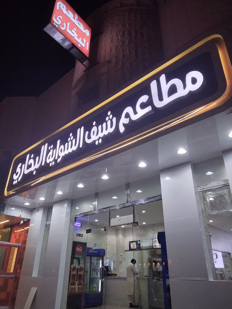 مطاعم شيف الشواية البخاري