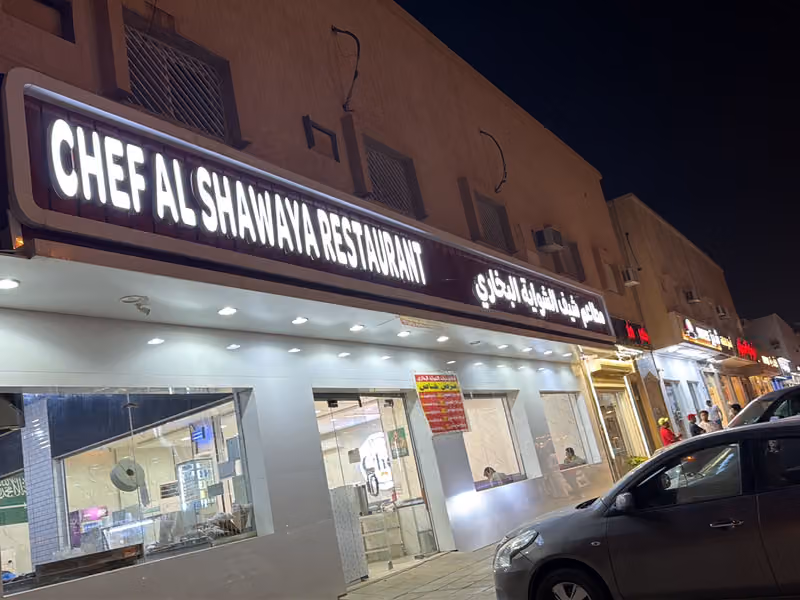 مطاعم شيف الشواية لتقديم الوجبات