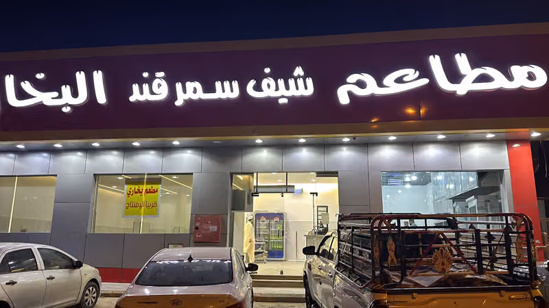 مطاعم شيف سمر قند البخارى