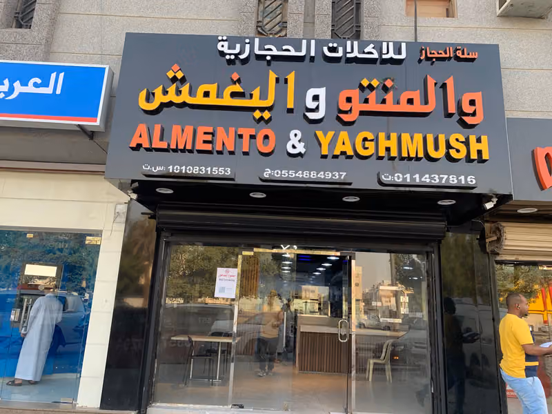مطاعم سلة الحجاز للاكلات الحجازيه
