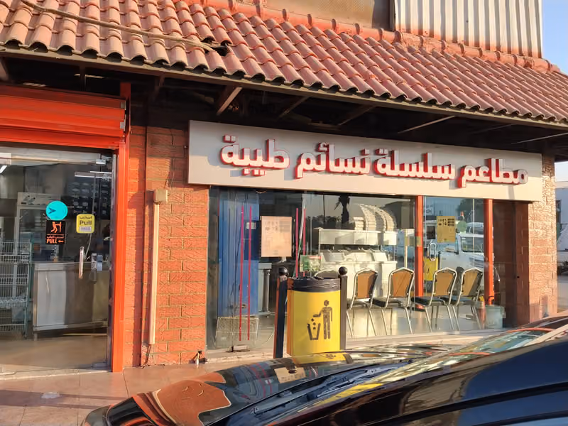 مطاعم سلسة نسائم طيبة
