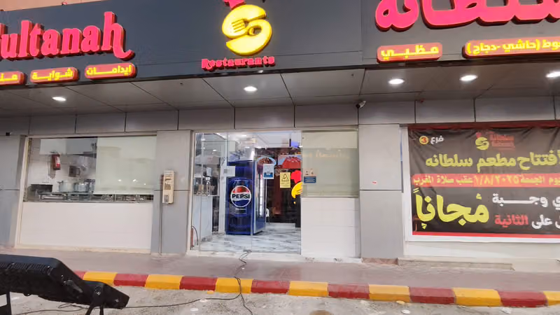 مطاعم سلطانة النهضة