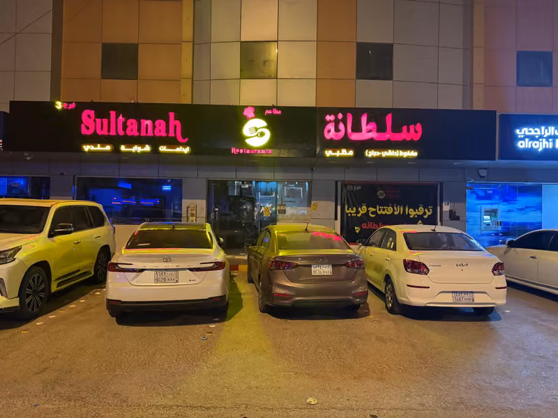مطاعم سلطانة النهضة