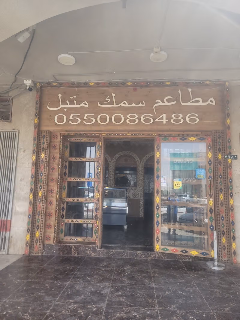 مطاعم سمك متبل للمأكولات البحرية