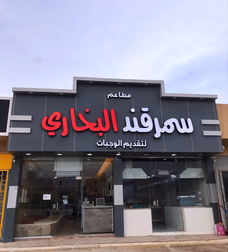 مطاعم سمرقند لتقديم الوجبات