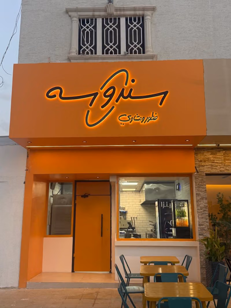 مطاعم سندوسه
