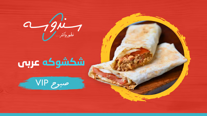 مطاعم سندوسه