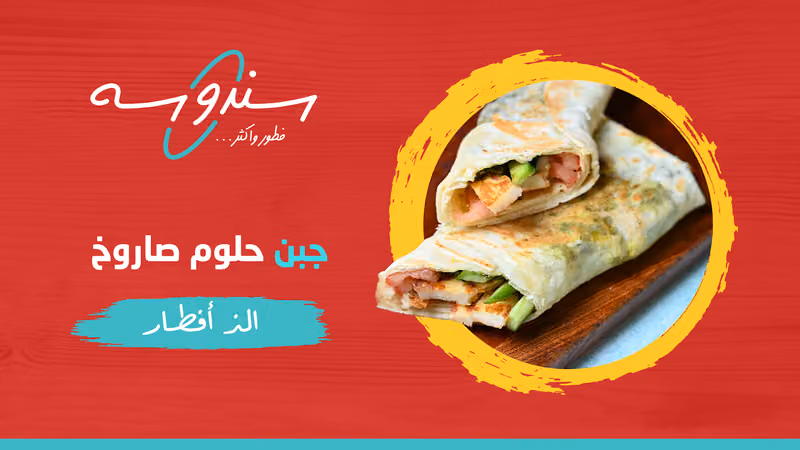 مطاعم سندوسه