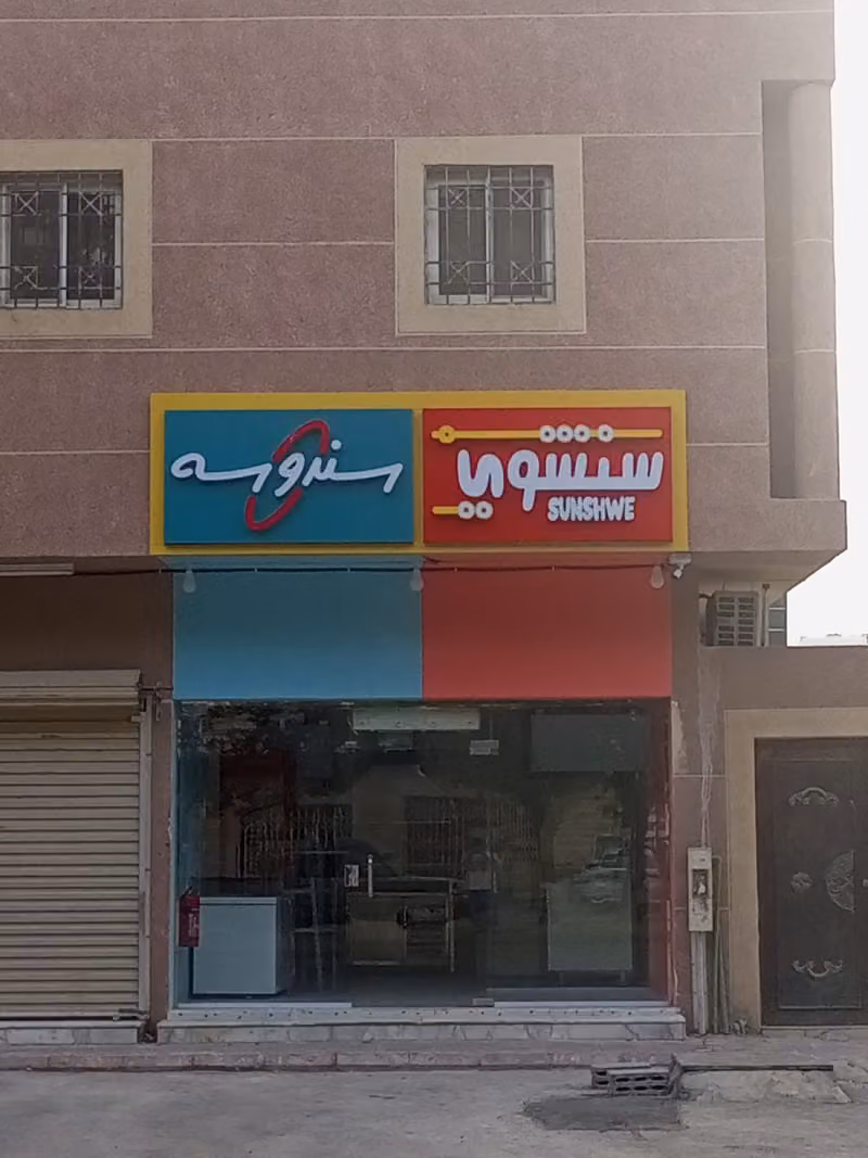 مطاعم سنشوي سندوسه