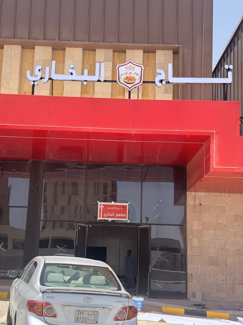 مطاعم تاج البخاري