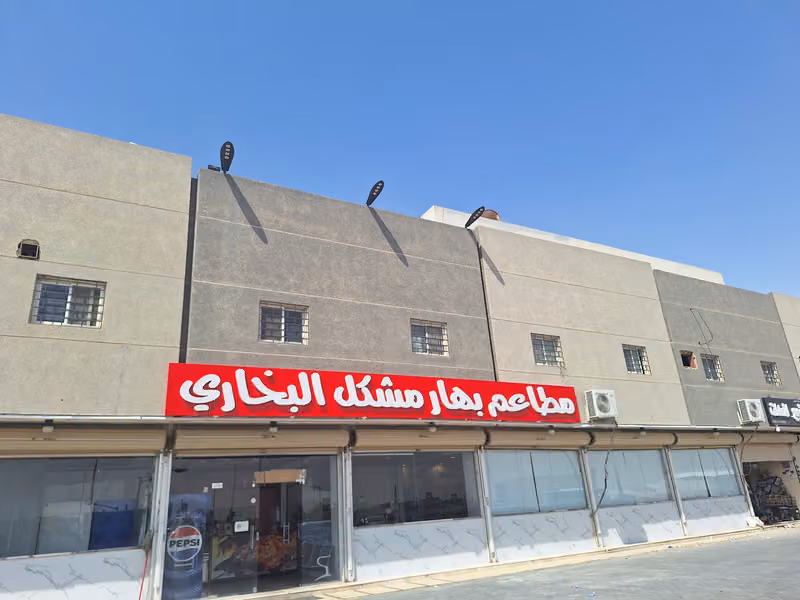 مطاعم تاج الرؤية البخاري فرع العزيزية