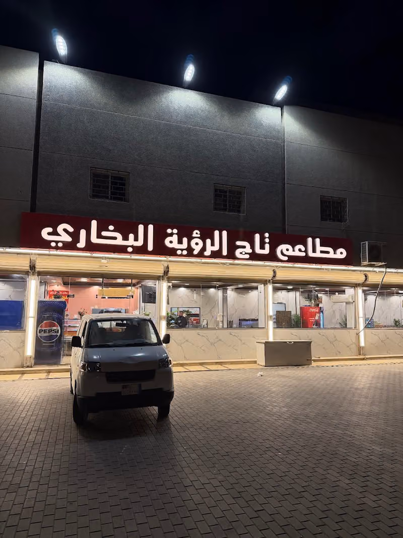 مطاعم تاج الرؤية البخاري فرع العزيزية